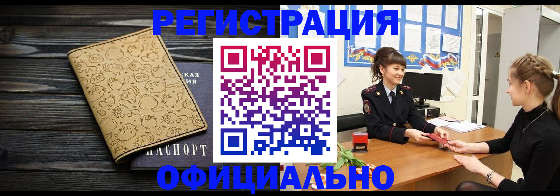 прописка законно в Пионерском